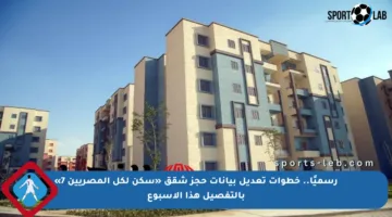 رسميًا.. خطوات تعديل بيانات حجز شقق «سكن لكل المصريين 7» بالتفصيل هذا الأسبوع